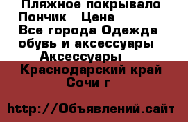 Пляжное покрывало Пончик › Цена ­ 1 200 - Все города Одежда, обувь и аксессуары » Аксессуары   . Краснодарский край,Сочи г.